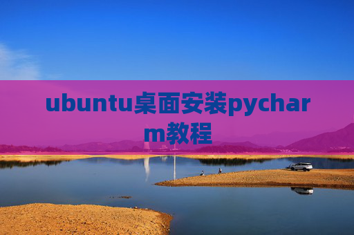 ubuntu桌面安装pycharm教程