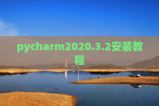 pycharm2020.3.2安装教程 pycharm2020.3.2安装教程